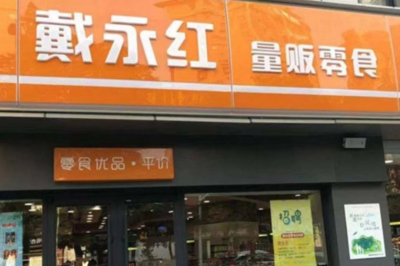 戴永紅零食連鎖店 中國零食連鎖業的領軍者